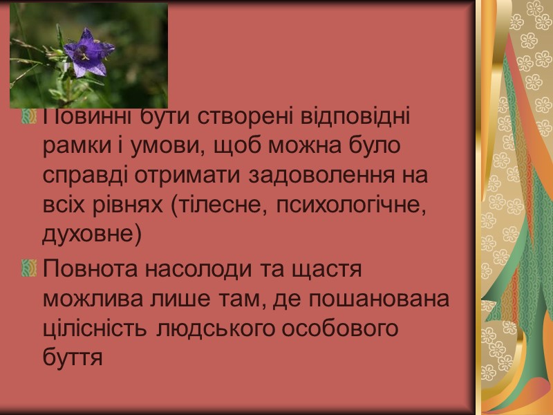 Повинні бути створені відповідні рамки і умови, щоб можна було справді отримати задоволення на Повинні бути створені відповідні рамки і умови, щоб можна було справді отримати задоволення на